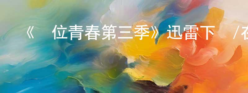 安冰潔的網絡影視資源,《錯位青春第三季》迅雷下載/在線觀看-都市情感-美劇天堂